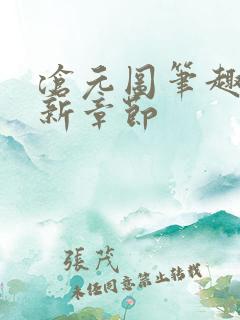 沧元图笔趣阁最新章节