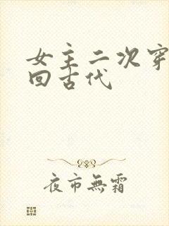 女主二次穿越又回古代