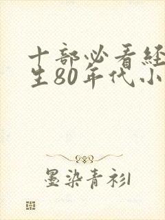 十部必看经典重生80年代小说