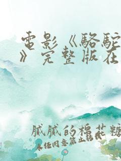 电影《骆驼祥子》完整版在线观看