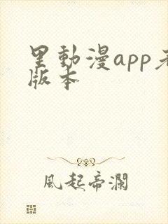 里动漫app老版本