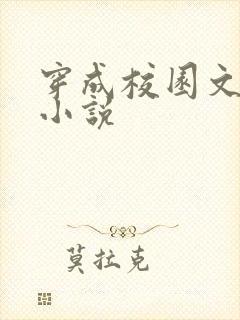 穿成校园文女配小说
