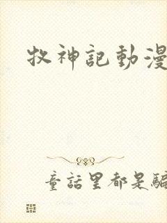 牧神记动漫7集