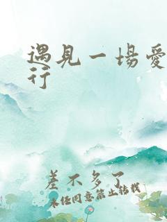 遇见一场爱情旅行