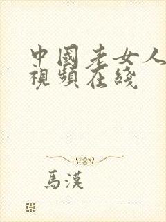 中国老女人精品视频在线