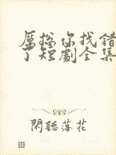 厉总你找错夫人了短剧全集