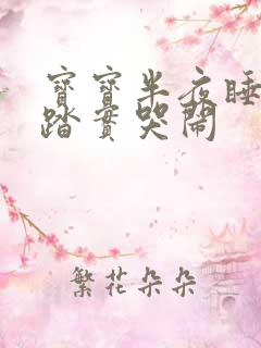 宝宝半夜睡觉不踏实哭闹