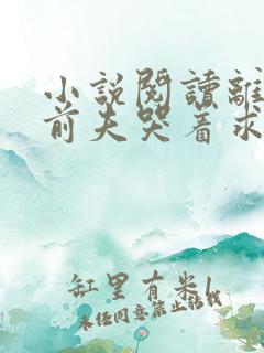 小说阅读离婚后前夫哭着求复婚