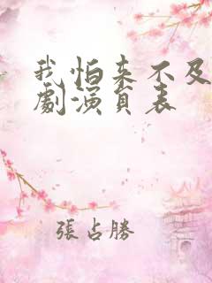 我怕来不及电视剧演员表