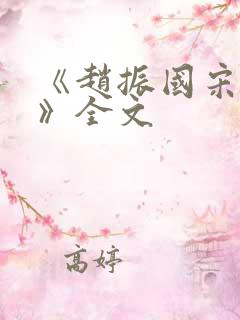 《赵振国宋婉清》全文