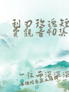 利刃玫瑰短剧免费观看40集