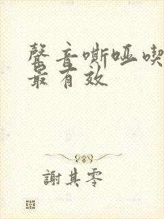 声音嘶哑吃什么最有效