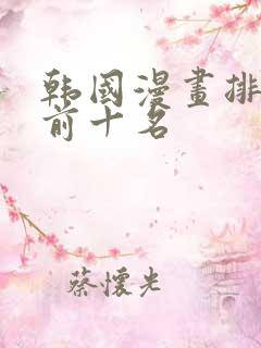 韩国漫画排行榜前十名
