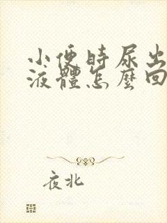 小便时尿出黄色液体怎么回事