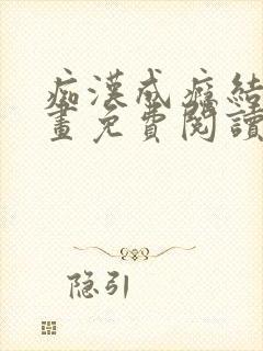 痴汉成瘾结局漫画免费阅读全集133章