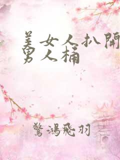 美女人扒开腿让男人桶