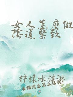 女人怎么做能让阴道紧致