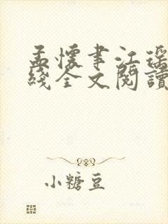 孟怀聿江瑶月在线全文阅读