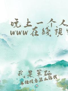 晚上一个人看的www在线视频