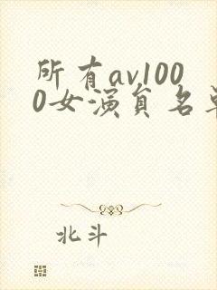 所有av1000女演员名单