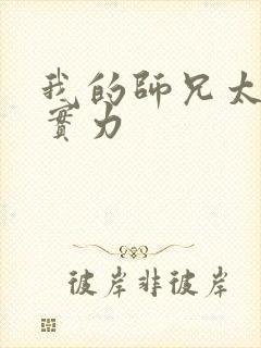 我的师兄太强了实力