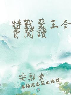 特战医王全文免费阅读