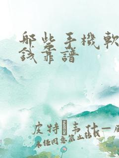 哪些手机软件赚钱靠谱