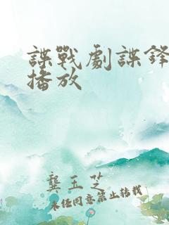 谍战剧谍锋免费播放