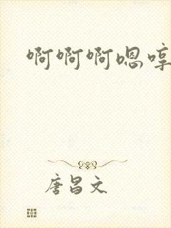 啊啊啊嗯哼轻点