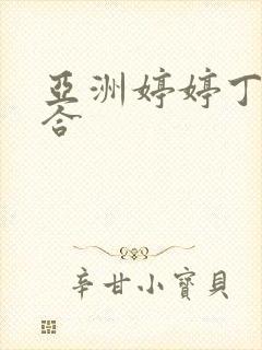 亚洲婷婷丁香综合 亚洲婷婷丁香综合