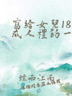 写给女儿18岁成人礼的一封信200字