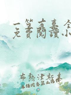 一笙有喜 全文免费阅读小说