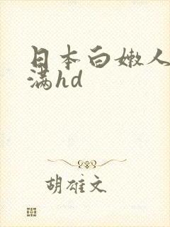 日本白嫩人妻丰满hd