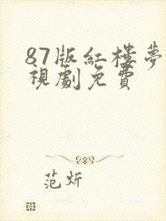 87版红楼梦电视剧免费