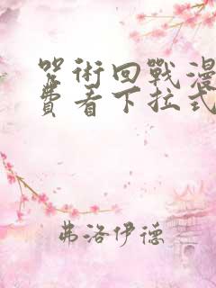咒术回战漫画免费看下拉式