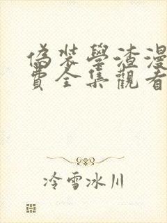 伪装学渣漫画免费全集观看