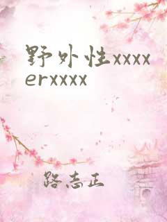 野外性xxxxerxxxx