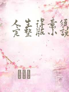 人生得意须纵欢完整版小说免费阅读