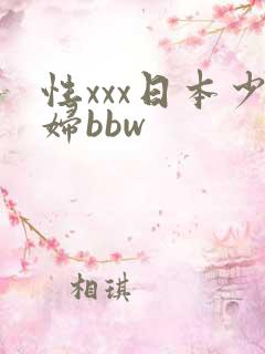 性xxx日本少妇bbw