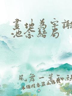 画地为牢谢宴清池念结局