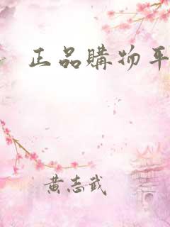 正品购物平台