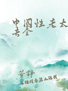 中国性老太hd去全