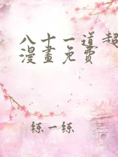 八十一道超纲题漫画免费