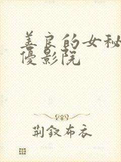 善良的女秘书奇优影院
