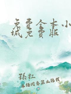 免费全本小说书城免费版