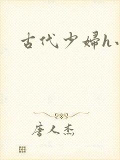 古代少妇h小说 古代少妇h小说