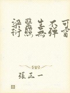 梁医生不可以梁衍照无弹窗