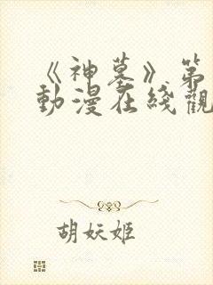 《神墓》第一季动漫在线观看全集