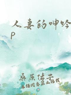 人妻的呻吟11p