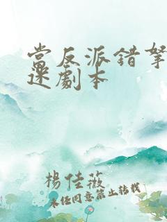 当反派错拿万人迷剧本